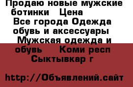 Продаю новые мужские ботинки › Цена ­ 3 000 - Все города Одежда, обувь и аксессуары » Мужская одежда и обувь   . Коми респ.,Сыктывкар г.